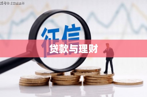 山海关贷款与理财