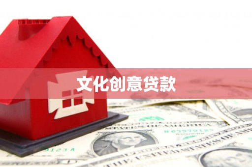 祁门文化创意贷款