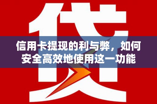 宜城信用卡提现的利与弊，如何安全高效地使用这一功能