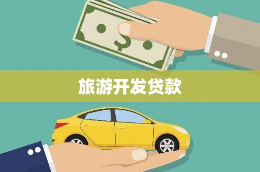 西青旅游开发贷款