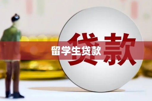 广灵留学生贷款