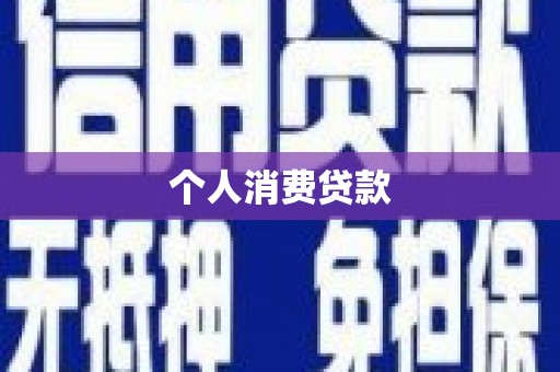 巴里坤个人消费贷款