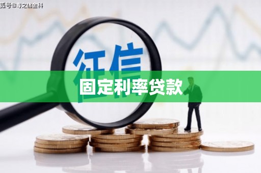 西安固定利率贷款