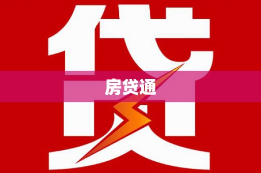 宁乡房贷通