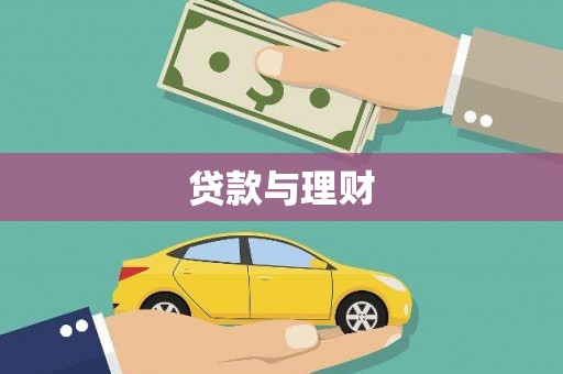 墨竹工卡贷款与理财