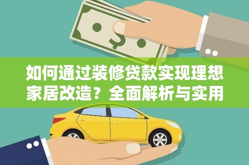 圣方济各堂区如何通过装修贷款实现理想家居改造？全面解析与实用指南