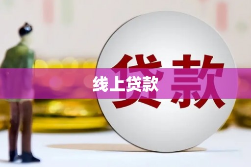 乌苏线上贷款