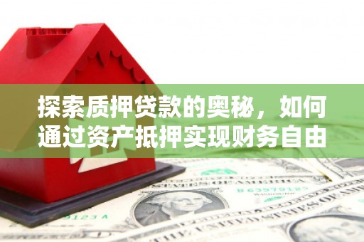 太麻里探索质押贷款的奥秘，如何通过资产抵押实现财务自由