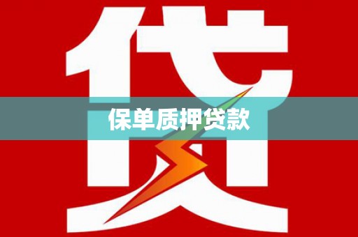 梨树县保单质押贷款