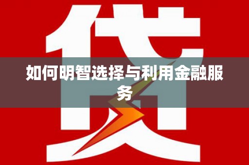 团风如何明智选择与利用金融服务