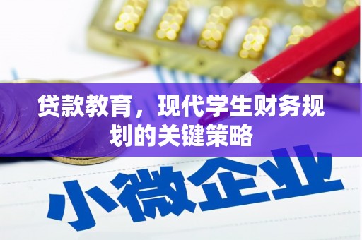 新和贷款教育，现代学生财务规划的关键策略