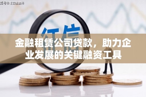 弓长岭金融租赁公司贷款，助力企业发展的关键融资工具