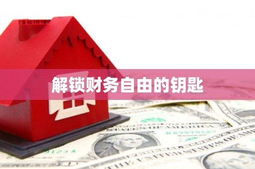 岳阳楼解锁财务自由的钥匙