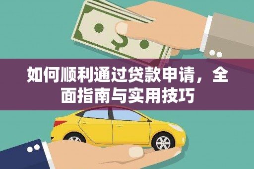 岳麓如何顺利通过贷款申请，全面指南与实用技巧