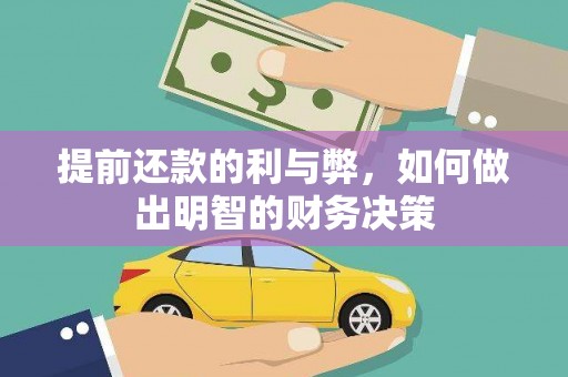 户县提前还款的利与弊，如何做出明智的财务决策