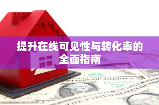 东阿提升在线可见性与转化率的全面指南