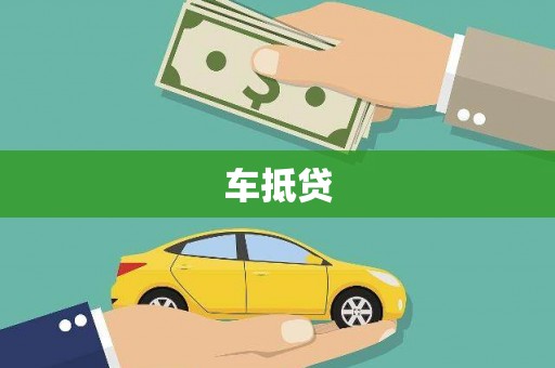 陆川车抵贷