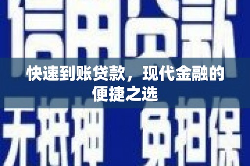 高阳快速到账贷款，现代金融的便捷之选