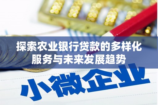 藁城探索农业银行贷款的多样化服务与未来发展趋势