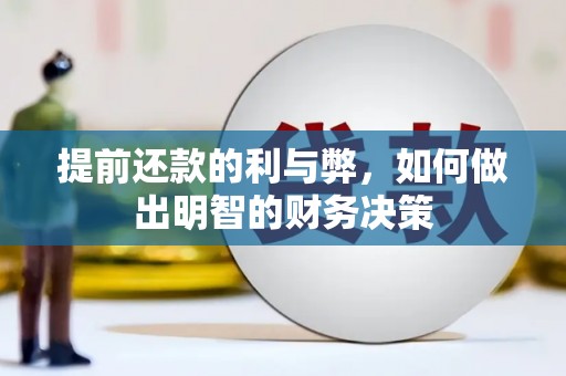 定远提前还款的利与弊，如何做出明智的财务决策