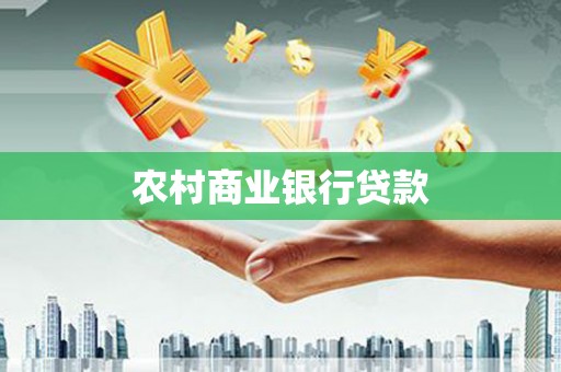 岳池农村商业银行贷款