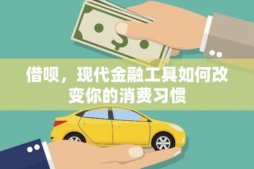 巩留借呗，现代金融工具如何改变你的消费习惯