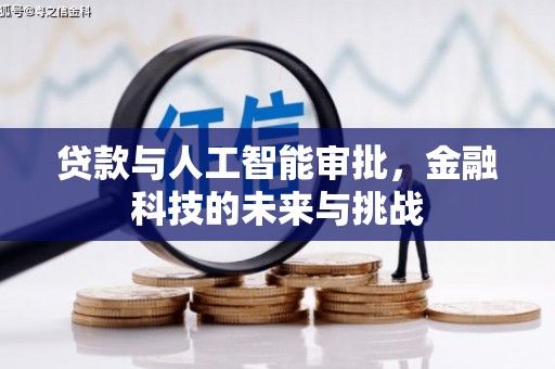贡寮贷款与人工智能审批，金融科技的未来与挑战