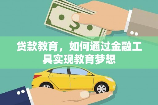 安乐贷款教育，如何通过金融工具实现教育梦想