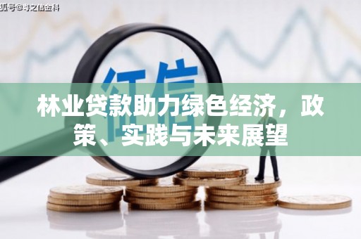 红塔林业贷款助力绿色经济，政策、实践与未来展望