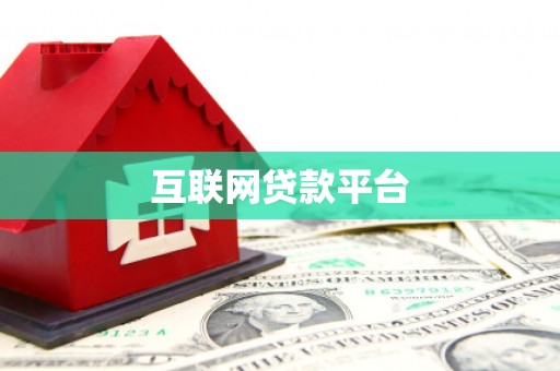 锦州互联网贷款平台