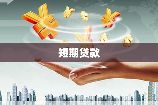 昂昂溪短期贷款