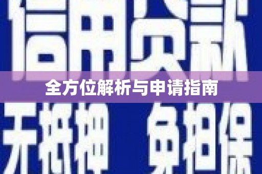 佳木斯全方位解析与申请指南