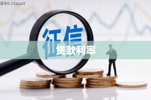 同德贷款利率