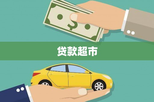 泰来贷款超市