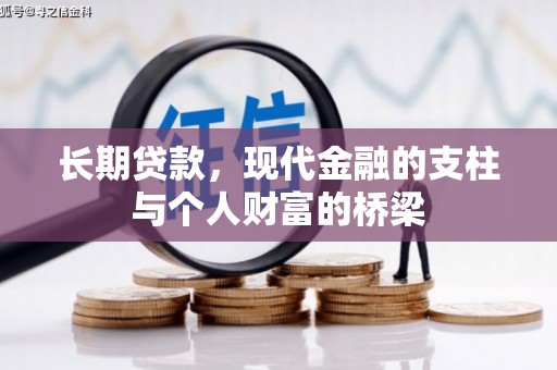 无极长期贷款，现代金融的支柱与个人财富的桥梁