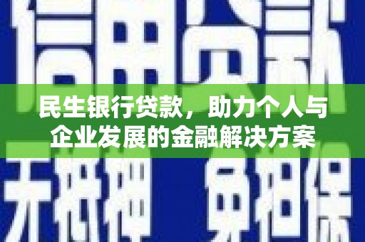 林甸民生银行贷款，助力个人与企业发展的金融解决方案