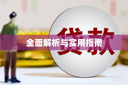 陆良全面解析与实用指南