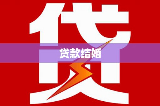 怀化贷款结婚