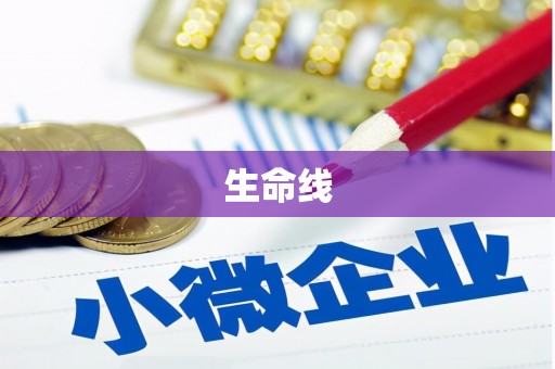 汐止生命线
