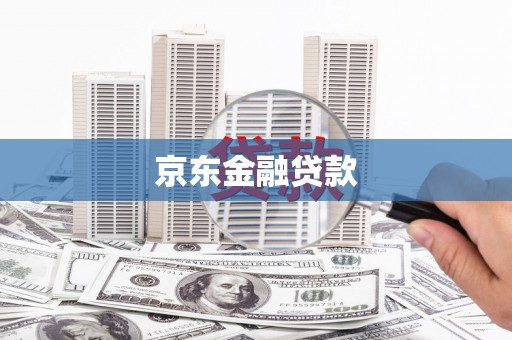 依兰京东金融贷款
