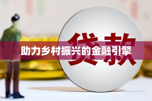 会昌助力乡村振兴的金融引擎