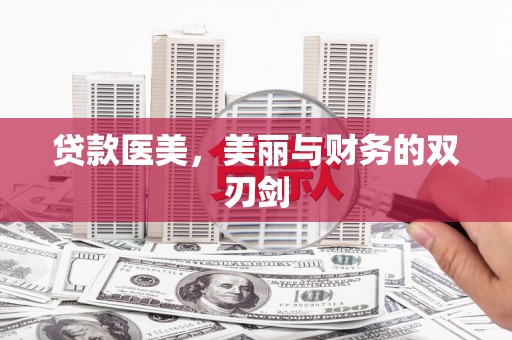 清镇贷款医美，美丽与财务的双刃剑