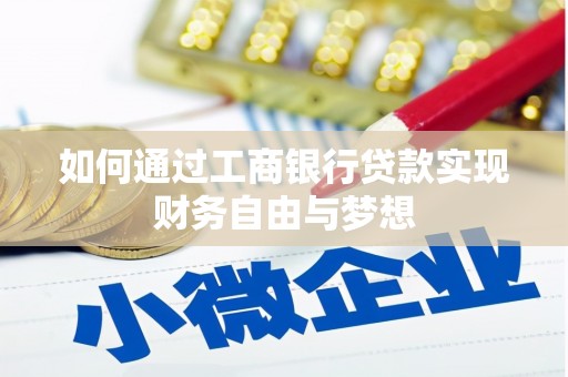 安仁如何通过工商银行贷款实现财务自由与梦想