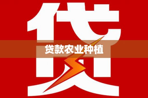 紫金贷款农业种植