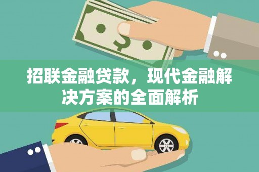 淮安招联金融贷款，现代金融解决方案的全面解析