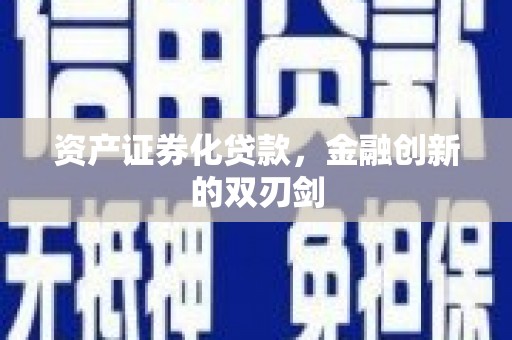 竹溪资产证券化贷款，金融创新的双刃剑