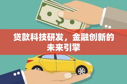 耒阳贷款科技研发，金融创新的未来引擎