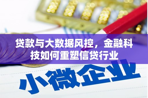 五峰贷款与大数据风控，金融科技如何重塑信贷行业