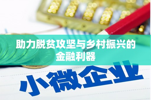 任丘助力脱贫攻坚与乡村振兴的金融利器