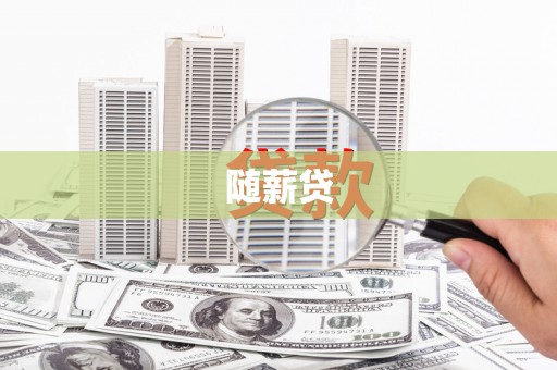 鼓楼随薪贷